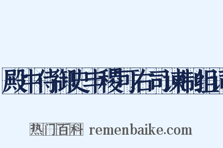 殿中侍御史丰稷可右司谏制组词是什么意思的图片